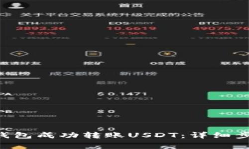  如何通过PG钱包成功转账USDT：详细步骤与注意事项