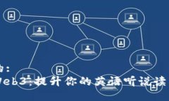 思考的:  掌握Web3：提升你的英语听说读写能力