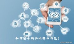 如何安全购买比特币钱包？
