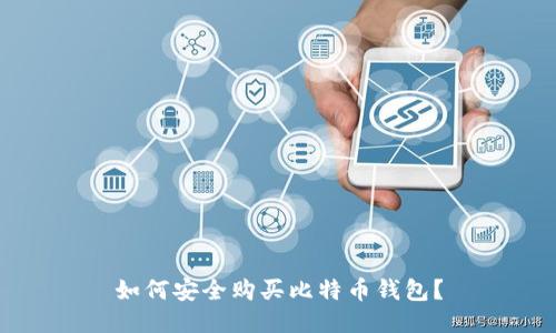 如何安全购买比特币钱包？