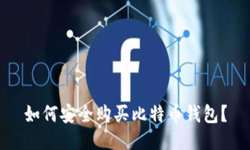 如何安全购买比特币钱包？