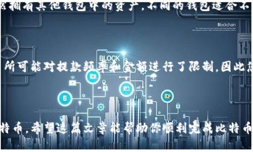 思考一个能解决用户问题的优秀

如何安全有效地将比特币提取到个人钱包中？

关键词：比特币, 钱包, 提取/guanjianci

---

引言
随着加密货币的普及，比特币成为了最受欢迎的数字资产之一。越来越多的人开始投资比特币，而安全存储比特币变得尤为重要。将比特币提取到个人钱包中可以更好地保护您的资产免受黑客及诈骗的威胁。在这篇文章中，我们将详细探讨如何将比特币安全地提取到个人钱包中，包括所需步骤、注意事项、以及常见问题解答。

比特币是什么？
在深入探讨提取比特币的过程之前，我们首先要了解比特币的基本概念。比特币是一种去中心化的数字货币，意味着它没有中央银行或单一管理机构。交易记录保存在区块链上，这是一个公开且不可篡改的账本系统。
比特币有许多优点，包括快速的国际转账、低交易费用和匿名性，但同时也伴随着高波动性和风险。因此，安全存储比特币显得尤为重要。

不同类型的钱包
在提取比特币之前，您需要选择合适的钱包。钱包的类型主要有以下几种：
ul
    li软件钱包： 这是最常见的选择，可以直接在您的计算机或手机上安装。软件钱包通常易于使用，但面临一定的网络安全风险。/li
    li硬件钱包： 这些是专门用于存储比特币的物理设备，如Ledger和Trezor。硬件钱包可以脱离网络，提供更高的安全性。/li
    li纸钱包： 这是将比特币私钥打印成纸张的一种方法，理论上可以完全离线存储，但极易丢失或损坏。/li
/ul

提取比特币的步骤
将比特币提取到个人钱包的过程并不复杂，但必须遵循一些步骤以确保安全。具体步骤如下：

h4步骤1：选择并设置您的钱包/h4
首先，您需要选择适合自己的钱包。如文中所提，硬件钱包安全性最高，但也有其他选择。下载或购买后，按照说明进行安装与设置，确保妥善保管好私钥和恢复助记词。

h4步骤2：从交易所提取比特币/h4
在您选择的交易所（如Coinbase、Binance等）上登录账户，查看您的比特币余额。找到提取或转账功能，输入您个人钱包的地址。该地址是一个长串的字母和数字组合，确保输入无误。

h4步骤3：确认交易信息/h4
在确认提取比特币之前，务必再次检查所输入的个人钱包地址、提取金额及交易费用。某些交易所可能会收取提取费用，这需要提前了解。

h4步骤4：完成提取/h4
提交提取请求后，交易所会处理您的请求，可能需要几分钟到几小时的时间。您可以在区块链浏览器上查看交易状态，以监控转账进度。

h4步骤5：验证余额/h4
完成提取后，打开您的钱包，检查比特币余额是否到账。若没有到账，可查看区块链交易记录确认交易是否成功。

注意事项
提取比特币时有一些重要的注意事项：
ul
    li防范钓鱼网站： 要确保您使用的是正确的交易所网址，避免在仿冒网站上输入敏感信息。/li
    li备份钱包： 定期备份钱包以防止数据丢失，一旦丢失私钥，您将无法找回比特币。/li
    li使用安全网络： 尽量使用安全的Wi-Fi进行交易，避免在公共网络中操作。/li
    li启用双重认证： 在交易所账户中启用双重认证，提高安全性。/li
/ul

常见问题解答

h4问题1：为什么我无法提取我的比特币？/h4
如果您无法提取比特币，这可能是由几种原因造成的。首先，确保您的交易所账户没有任何限制。有些交易所在新注册用户或特定情况下可能会禁止提取。在进行提取之前，确保账号已通过身份验证。
其次，验证您输入的钱包地址是否正确。如果地址错误，您的比特币可能会被发送到错误的账户。同时，请确保您的网络连接正常。偶尔，网络问题可能导致提取请求未能成功提交。

h4问题2：提取比特币是否会产生费用？/h4
是的，一般情况下提取比特币会涉及一定的交易费用。由于比特币网络的特性，交易所会即时根据网络拥堵情况进行费用调整。费用可能会因不同的交易所而异，建议您在提取之前查看交易费用说明，做好预算。
同时，请注意有些交易所可能在用户达到一定提款限额之前，收取额外费用，因此务必了解清楚。

h4问题3：如何防止比特币被盗？/h4
保护比特币避免被盗的关键是确保良好的安全习惯。首先，使用强密码，并定期更改，以增加安全性。同时，启用双重认证来增加账户的安全性。此外，尽量使用硬件钱包或纸钱包等离线存储方式，避免在线钱包的黑客攻击。
另外，定期更新软件和设备以修补已知漏洞，保持防病毒程序的使用，并避免在不安全的网络上进行交易也是防盗的重要措施。

h4问题4：可以将比特币提取到多个钱包吗？/h4
当然可以。您可以将比特币分散到多个钱包中，这实际上是一种良好的做法。这样可以减少风险，因为即使一个钱包因某种原因被攻击，您仍然拥有其他钱包中的资产。不同的钱包适合不同用途，例如将其放在软件钱包中进行交易，而将其放在硬件钱包内以长期存储。
请注意在提取比特币时确保每次提取都有准确的地址，以防止错误发送。

h4问题5：我可以随时提取我的比特币吗？/h4
基本上，您可以随时提取比特币，前提是您的交易所账户中有足够的余额且没有任何限制。不同交易所的提款政策可能会有所不同，有些交易所可能对提款频率和金额进行了限制，因此您需要查看具体条款。
此外，市场波动也可能让人考虑在特定时刻提取比特币，制定好策略有助于更好地管理财务。

结论
将比特币提取到个人钱包是保护资产的重要步骤。通过合理选择钱包类型，遵循提取流程以及良好的安全习惯，您就能更安全地管理您的比特币。希望这篇文章能帮助你顺利完成比特币的提取过程，同时欢迎在下方留言，讨论相关问题或进一步的咨询。