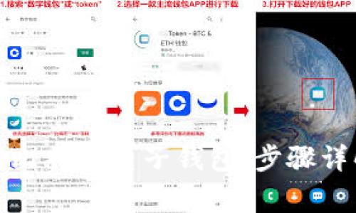 如何轻松开通比特币电子钱包：步骤详解与注意事项