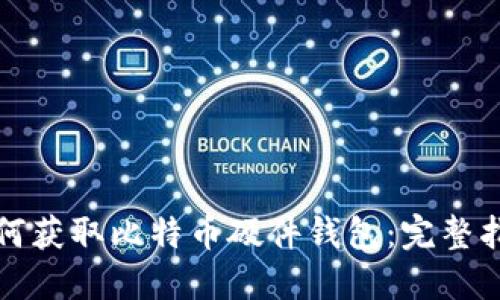 如何获取比特币硬件钱包：完整指南