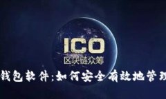 关于比特币脑钱包软件：如何安全有效地管理你
