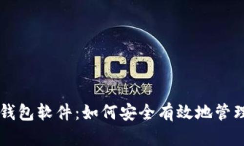 关于比特币脑钱包软件：如何安全有效地管理你的加密资产