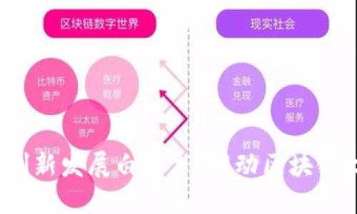 北京发布Web3创新发展白皮书：推动区块链技术的未来之路