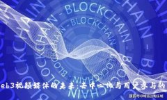 探索Web3视频媒体的未来：去中心化与用户参与的