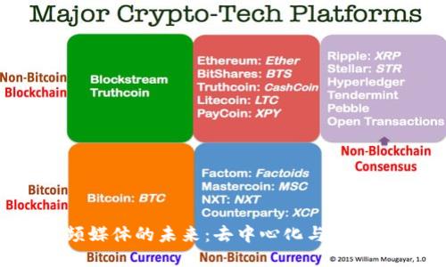 探索Web3视频媒体的未来：去中心化与用户参与的新纪元