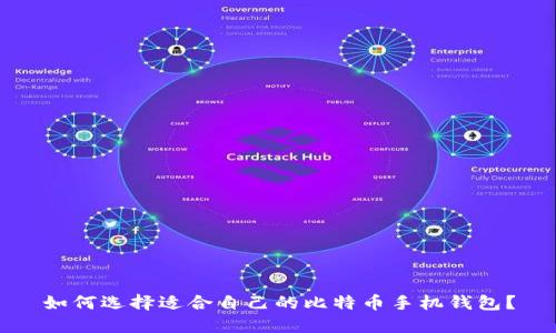 如何选择适合自己的比特币手机钱包？