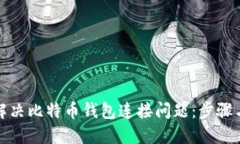 如何解决比特币钱包连接问题：步骤与技巧