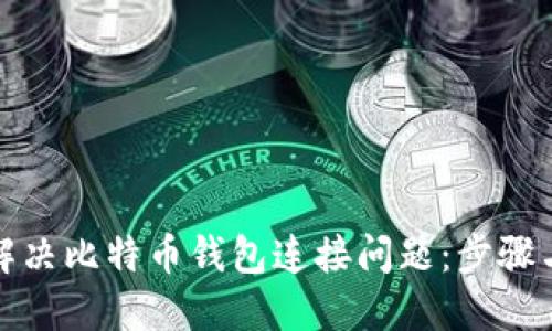 如何解决比特币钱包连接问题：步骤与技巧