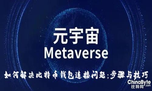 如何解决比特币钱包连接问题：步骤与技巧