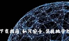 USDT钱包app下载指南：如何安全、便捷地管理你的