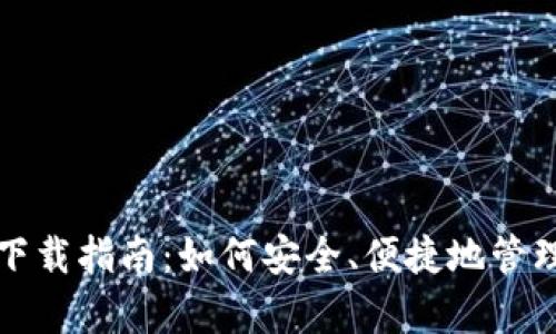 USDT钱包app下载指南：如何安全、便捷地管理你的数字货币