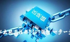 如何在以太坊上注册USDT钱包：一步一步的指南