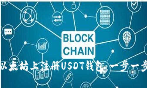 如何在以太坊上注册USDT钱包：一步一步的指南