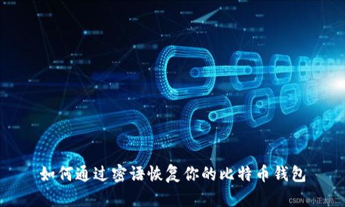 如何通过密语恢复你的比特币钱包