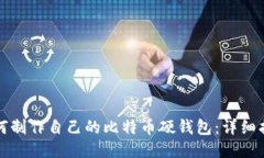 如何制作自己的比特币硬钱包：详细指南