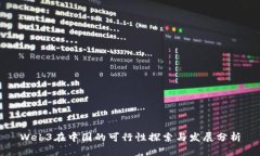 Web3在中国的可行性探索与发展分析