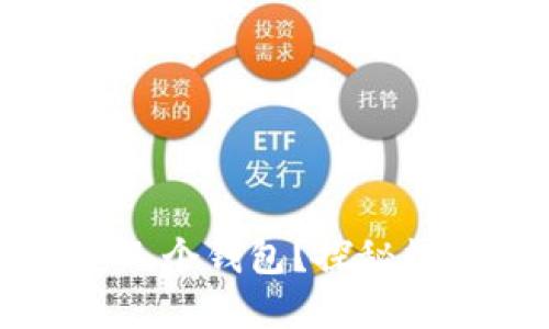 比特币可以绑定几个钱包？探秘数字货币安全管理