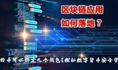 比特币可以绑定几个钱包？探秘数字货币安全管