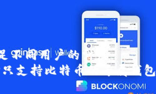 
比特币钱包：超越传统账本的数字资产管理工具

关键词
比特币钱包, 数字资产, 区块链技术

比特币钱包的基本概念
比特币钱包是一种存储和管理比特币的工具，其功能并不局限于传统意义上的“账本”。在传统的财务管理中，账本构成了记录收入与支出的核心。但比特币钱包作为数字资产的管理工具，具备了更为复杂和安全的特性。作为持有和交易比特币的必需工具，比特币钱包的使用已成为全球数百万用户日常生活的一部分。

比特币钱包的类型
比特币钱包主要分为三种类型：热钱包、冷钱包和纸钱包。
热钱包是随时可以连接互联网的钱包，适合频繁交易的用户。由于其便利性，热钱包通常受到黑客攻击的风险较高。
冷钱包则是以离线状态存储比特币的方式，通常使用硬件设备或专用的纸质凭证，这种方式能够大幅度降低被盗取的风险。
纸钱包是将比特币私钥和地址打印在纸上的一种方式，安全性极高，但使用不当则可能造成比特币的永久丢失。

比特币钱包的功能
比特币钱包并不仅仅是简单的收支记录工具，它的主要功能包括：
ul
    li存储比特币：钱包是比特币存取的主要场所。/li
    li发送和接收比特币：用户可以通过钱包进行比特币的交易。/li
    li管理多个地址：用户可以在同一个钱包中管理多个比特币地址。/li
    li监控交易：用户可以查看自己所有的交易记录，可以追踪每一笔比特币的流入流出。/li
    li安全备份：大多数钱包提供数据备份和恢复的功能，确保在设备故障时不会丢失资产。/li
/ul

比特币钱包的安全风险
尽管比特币钱包在安全设计上有所，但也并非绝对安全。用户面临多种潜在风险：
ul
    li黑客攻击：热钱包因为连接互联网，常常成为黑客的目标。/li
    li个人失误：用户一旦误操作，如发送比特币至错误地址，恢复起来极为困难。/li
    li设备丢失或损坏：如果冷钱包或纸钱包的存储媒介出现问题，用户可能会失去他们的比特币。/li
/ul

如何选择合适的比特币钱包
选择比特币钱包时，用户需考虑多个因素：
ul
    li使用频率：如果经常交易，可以选择热钱包；如果长期持有，冷钱包可能为更佳选择。/li
    li安全性：考虑到资产的安全性，应该优先选择有良好信誉和安全保障的品牌。/li
    li易用性：用户界面的友好度也是重要因素，简单易用的界面能提供更好的使用体验。/li
/ul

比特币钱包的未来发展趋势
随着区块链技术的不断进步和比特币的日益普及，比特币钱包的未来发展趋势非常值得关注：
ul
    li提高安全性：伴随着技术的进步，加密技术和安全应用的组合将使钱包安全性更上一层楼。/li
    li更多功能集成：未来的钱包将不仅仅是资金的储存工具，还可能集成更多的金融服务，比如借贷、投资等。/li
    li用户体验：随着用户群体的增加，钱包的易用性和多功能性将成是发展的主要方向。/li
/ul

可能相关的问题

1. 比特币钱包丢失后如何找回资产？
用户在使用比特币钱包时，有时会因为设备损坏或丢失而丧失对比特币资产的访问权。这是一个非常棘手但又常见的问题。找回钱包中的比特币的关键在于用户是否进行过安全备份。
通常情况下，比特币钱包在初次设置时都会提供一组助记词，这些词可以在恢复钱包时使用。如果用户已将助记词记录下来，那么可以通过输入这组词来恢复钱包中的资产。在此过程中，用户需要选择一个支持该钱包类型的客户端。
如果用户完全没有备份，可能就无法找回资产。为此，强调日常备份和妥善保管助记词非常重要。用户应避免将备份存放在容易被盗或损坏的地方，最佳选择是将其妥善保存于安全的位置。

2. 比特币钱包安全性如何保障？
保障比特币钱包安全性是每个用户都需要考虑的重要问题。目前保障钱包安全的主要措施包括：
ul
    listrong强密码设置：/strong使用复杂且难以猜测的密码，避免使用常见的数字或字母组合。/li
    listrong双重验证：/strong启用双重身份验证（2FA），进一步提高安全性。即使密码被盗，入侵者也难以拥有完整的访问权限。/li
    listrong使用冷钱包：/strong将大部分资金存放在冷钱包中，确保资产不被黑客直接访问。/li
    listrong定期更新钱包软件：/strong保持钱包软件的更新，以确保使用最新的安全补丁和技术。/li
/ul
综上所述，用户要时时保持警惕，选择有良好声誉和安全性认证的钱包供应商并及时采取必要的安全措施，才能有效保障比特币资产的安全。

3. 比特币钱包与集中式交易所的区别？
比特币钱包和集中式交易所虽然都用于比特币的管理，但二者之间有显著的区别。
集中式交易所是一个平台，用户可以在此进行比特币的买卖和交易。这样的交易过程通常是由交易所来管理用户的资产，用户实际上并没有掌控自己的私钥，因此在安全性和风险方面相对较高。
而比特币钱包则是用户自己管理自己的资产，用户真正拥有私钥，这意味着用户对资产拥有绝对的控制权，安全性更高。但是这也意味着用户需要承担完整的安全责任，包括备份和密码管理。如果用户失去了私钥，资产可能就再也无法找回。
是否频繁交易，资金规模大小等，都是考虑该选择哪种方式的重要因素。对于喜欢保管资产的用户，选择比特币钱包是个更好的选择；而想要频繁交易的用户可能更倾向于使用集中式交易所。

4. 如何安全地转移比特币钱包？
当用户决定更换比特币钱包，比如从一个热钱包转移到冷钱包或者从一个品牌迁移到另一个时候，安全的转移非常重要。以下是安全转移的建议步骤：
ul
    listrong信息备份：/strong确保当前钱包中的所有信息、地址和助记词都被妥善备份。/li
    listrong安装新钱包：/strong在新环境中安装新钱包应用，并确保其为官方渠道下载。/li
    listrong转移资金：/strong可以手动转移比特币，选择少量测试转账后再逐步转移其余资金。在转账确认后，即可确认完成。/li
/ul
注意，在转移过程中，切忌同时打开多个钱包进行操作，以免造成混淆和错误。此外，确保转移过程是安全网络和设备上进行的，避免在公共Wi-Fi网络中执行敏感操作。

5. 比特币钱包支持的币种是否有限制？
比特币钱包的类型和设计各异，很多钱包主要专注于比特币，而有些多币种钱包则支持多种加密货币。
比特币钱包不仅仅局限于比特币，许多现代钱包支持多种其他加密货币，包括以太坊、LTC等。比特币的普及促使许多开发者创造多币种钱包以满足不同用户的需求。
用户在选择钱包时，应该留意该钱包支持的币种，最好选择能满足自己所有需求的市场信誉良好的多币种钱包。如果用户希望专注于比特币，选择只支持比特币的专属钱包也是一个可行方案。
总结来说，了解不同类型和功能的钱包，结合个人资产管理需求作出明智选择，将会提升比特币的使用体验以及确保资产的安全性。