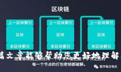 /存比特币的钱包有风险吗？  
比特币, 钱包, 风险/guanjianci  

随着比特币和其他加密货币的流行，越来越多的人开始了解和使用比特币钱包。然而，很多人可能会想：存比特币的钱包究竟有没有风险？这篇文章将详细探讨比特币钱包的安全性、潜在风险以及如何规避这些风险。  

1. 比特币钱包的类型  
在讨论风险之前，首先我们需要明确比特币钱包的类型，主要分为以下几类：  
ul  
li软件钱包：可以在本地设备上安装，通常分为移动钱包和桌面钱包。软件钱包易于使用，但如果设备被病毒感染或丢失，可能会面临风险。/li  
li硬件钱包：专门的物理设备，提供高安全性的存储。由于其离线特性，较少受黑客攻击，但设备遗失或损坏可能导致资产无法恢复。/li  
li在线钱包：即云钱包，用户可以通过互联网访问。这种钱包使用方便，但有较高的安全风险，如遭受黑客攻击。/li  
li纸钱包：将私钥打印在纸上，完全离线，非常安全，同时存储简单，但若纸张损坏或丢失，则无法恢复。/li  
/ul  

每种钱包类型都有其优缺点，用户需要根据自身需求权衡。  

2. 钱包的安全性与风险因素  
比特币钱包的安全性直接关乎用户的资产安全，以下是一些主要的风险因素：  
ul  
li黑客攻击：很多在线钱包和交易所因安全性不足，成为黑客攻击的目标。黑客能够通过网络漏洞盗取用户的比特币。/li  
li设备丢失或损坏：如果使用软件钱包或硬件钱包，设备若丢失或者损坏，都可能导致资产无法访问，尤其是没有备份的情况下。/li  
li钓鱼攻击：用户点击恶意链接或者输入私钥到伪造网站，可能导致资产被盗。用户需要学习如何辨别钓鱼攻击的手法。/li  
li私钥管理不善：私钥是控制比特币的唯一凭证，若私钥被他人获取，用户的比特币将无法追回。/li  
li社交工程：有些黑客通过社交手段获取用户的信任，从而诱骗用户泄露私钥或助记词等信息。/li  
/ul  

了解这些风险因素，可以帮助用户更好地保护其数字资产。  

3. 如何提高比特币钱包的安全性？  
为了解决上述风险，用户可以采取多种措施来提高比特币钱包的安全性：  
ul  
li使用硬件钱包：如Ledger、Trezor等知名品牌，它们提供更高的安全性，适合长期存储大额比特币。/li  
li定期备份：对钱包进行定期备份，可以防止数据丢失，特别是对于软件钱包，确保将备份文件存储在安全的地方。/li  
li启用两步验证：尽可能在在线钱包中启用两步验证，增加多重身份验证，为账户增加一层保护。/li  
li关注安全教育：学习如何辨别钓鱼邮件和黑客攻击，保持警惕，谨慎点击链接和输入敏感信息。/li  
li活用冷钱包/b：存储大量比特币时，可以使用冷钱包，将其隔离在不与互联网连接的环境中。/li  
/ul  

这些措施虽然无法完全消除风险，但能够显著降低用户资产受损的可能性。  

4. 投资比特币的风险  
除了钱包风险，投资比特币本身也有其风险：  
ul  
li价格波动：比特币价格变化剧烈，投资者可能面临较大的损失，也可能获得高额回报。/li  
li市场监管：各国对加密货币的监管政策不同，新的法律法规可能会影响市场表现。/li  
li技术风险：比特币网络可能面临技术漏洞、黑客攻击等问题，影响其运作和安全性。/li  
li情绪驱动：市场情绪往往影响价格，投资者可能因恐慌或贪婪做出非理性决策。/li  
/ul  

在投资比特币前，用户应全面考虑这些因素，量入为出。  

5. 可能的相关问题  
以下是可能对比特币钱包安全性感兴趣的用户可能提出的问题：  
ul  
li存比特币钱包有哪些最佳实践？/li  
li如何选择适合自己的比特币钱包？/li  
li若遗忘密码，该如何找回比特币钱包？/li  
li在线与离线钱包的优缺点对比？/li  
li如何避免比特币投资的指导？/li  
/ul  

问题1：存比特币钱包有哪些最佳实践？  
为了确保比特币存储的安全，有几项最佳实践建议：  
ul  
li选择信誉良好的钱包：无论是在线钱包还是离线硬件钱包，首先要选择知名度高、评价良好的产品，确保其安全机制能够符合行业标准。/li  
li强密码设置：为钱包设置复杂的密码，并定期更换密码，不使用相同的密码来保护多个账户。/li  
li私钥的离线存储：尽量将私钥保存在离线环境中，避免由于网络漏洞导致的被盗风险。/li  
li定期监控钱包动态：定期查看钱包交易历史，留意任何可疑活动，确保及早发现异常信息。/li  
li使用多重签名钱包：对于大额资产，可以考虑使用多重签名钱包，分散管理风险。/li  
/ul  

问题2：如何选择适合自己的比特币钱包？  
选择适合自己的比特币钱包需要考虑以下几个方面：  
ul  
li使用频率：若只是偶尔使用，可以选择在线钱包；但若打算长期持有，建议硬件钱包。/li  
li交易量：大额投资者可能更倾向于使用硬件钱包，而小额交易者可以选择易于操作的移动应用。/li  
li安全性需求：如果安全性极为重要，建议选择具有高安全性的硬件钱包，反之则可使用软件钱包。/li  
li费用情况：对比不同钱包的手续费以及可能的隐性费用，选择性价比较高的钱包。/li  
li平台兼容性：确保选定的钱包与您的操作系统或设备兼容，避免使用中产生不必要的麻烦。/li  
/ul   

问题3：若遗忘密码，该如何找回比特币钱包？  
若遗忘比特币钱包的密码，多数钱包会提供找回方式：  
ul  
li助记词恢复：多数钱包在初次创建时会生成助记词用于恢复，牢记此信息对后期恢复非常关键。/li  
li安全备份恢复：如果您曾经备份过钱包数据，使用备份文件即可恢复访问权限。/li  
li联系技术支持：在线钱包服务商通常提供客户支持，可尝试联系他们寻求帮助。/li  
li软件恢复功能：部分钱包支持重置密码的功能，通过提供身份信息或安全问题来恢复访问权限。/li  
li保持冷静：即便丢失了密码，务必保持冷静，遵循正规步骤，不轻易下载第三方工具，避免更大损失。/li  
/ul  

问题4：在线与离线钱包的优缺点对比？  
在线钱包与离线钱包各有其优势和劣势：  
ul  
li在线钱包：  
  ul  
  li优点：使用方便，可随时随地访问；支持多种货币和功能。/li  
  li缺点：高风险易受黑客攻击，需谨防外部网络威胁。/li  
  /ul  
/li  
li离线钱包：  
  ul  
  li优点：相对安全，不受黑客攻击的威胁；适合长期存储大额资金。/li  
  li缺点：不易于使用，转账速度较慢；需要小心物理设备的损坏和丢失。/li  
  /ul  
/li  
/ul  

问题5：如何避免比特币投资的指导？  
为避免比特币投资中的潜在风险，用户可以采取以下措施：  
ul  
li建立可行的投资计划：在进行任何投资之前，制定清晰的策略和目标，避免盲目跟风。/li  
li对信息进行验证：避免轻信无可靠来源的投资建议，需核实信息来源的可信度。/li  
li分散投资风险：将资产分散于多种投资产品，而非单一投资，以降低整体风险。/li  
li量入为出：制定合理的投资预算，不要超出个人的承受范围。/li  
li定期回顾投资组合：定期回顾投资状况，确保达到目标，同时能及时调整策略。/li  
/ul  

总体而言，存比特币钱包确实存在风险，但用户可以通过有效的措施来降低这些风险。希望这篇文章能够帮助您更好地理解比特币钱包的安全性，作出明智的投资决策。