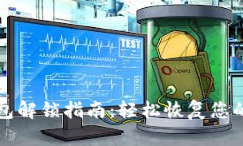 比特币钱包解锁指南：轻松恢复您的数字资产