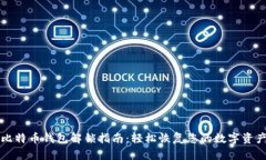 比特币钱包解锁指南：轻松恢复您的数字资产