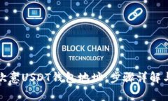 如何轻松添加欧意USDT钱包地址：步骤详解与常见