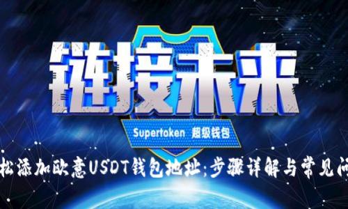如何轻松添加欧意USDT钱包地址：步骤详解与常见问题解答