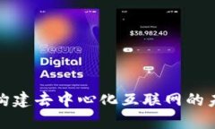 解密Web3：构建去中心化互联网的未来官网指南