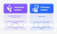 探索Web3运营：如何推动去中心化项目的发展