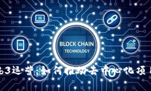 探索Web3运营：如何推动去中心化项目的发展
