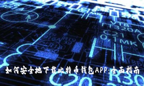 如何安全地下载比特币钱包APP：全面指南