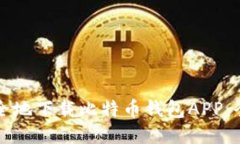 如何安全地下载比特币钱包APP：全面指南