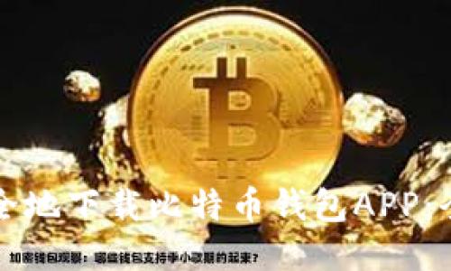 如何安全地下载比特币钱包APP：全面指南