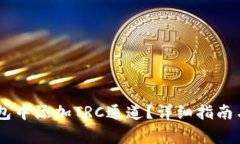 如何在USDT钱包中添加TRC通道？详细指南与常见问
