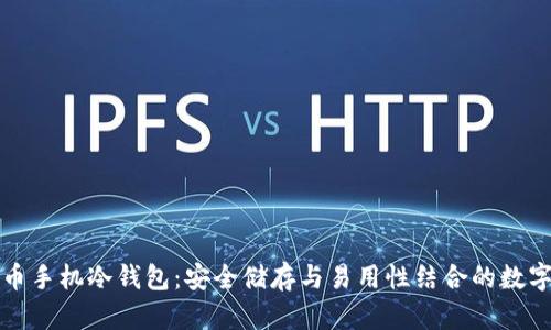 全面解析比特币手机冷钱包：安全储存与易用性结合的数字资产保护方案