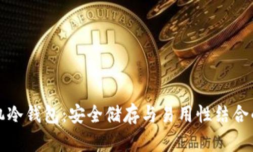 全面解析比特币手机冷钱包：安全储存与易用性结合的数字资产保护方案