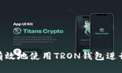 如何安全有效地使用TRON钱包进行USDT交易