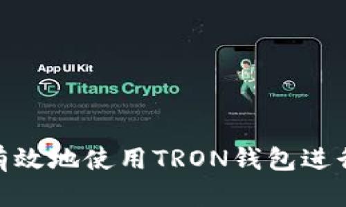 如何安全有效地使用TRON钱包进行USDT交易