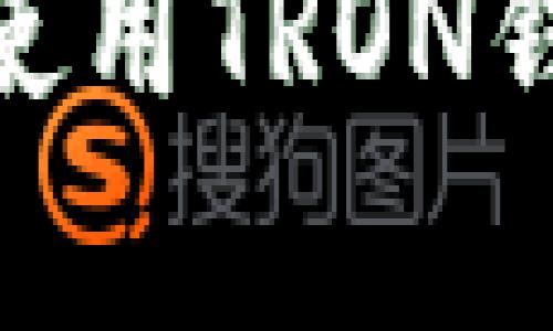 如何安全有效地使用TRON钱包进行USDT交易