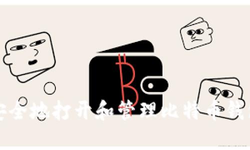 如何安全地打开和管理比特币钱包私钥