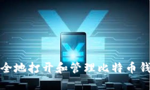 如何安全地打开和管理比特币钱包私钥