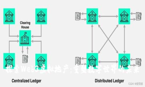 探索Web3虚拟地产：重塑数字世界的未来