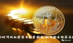 Web3时代的加密货币投资指南：如何安全购买与持