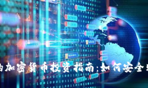 Web3时代的加密货币投资指南：如何安全购买与持有？