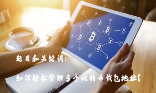 题目和关键词:

如何轻松管理多个比特币钱包地址？